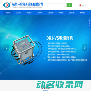 杭州环众电子设备有限公司