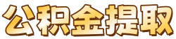 福州封存停缴公积金代办代提
