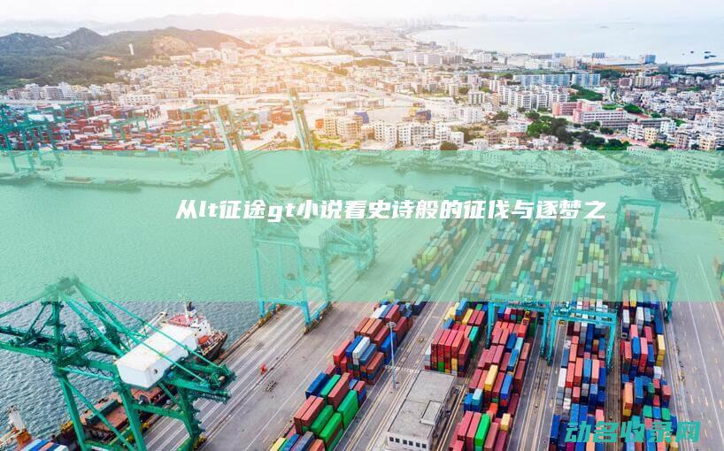 从< 征途> 小说看史诗般的征伐与逐梦之旅 (从万米高空降临)