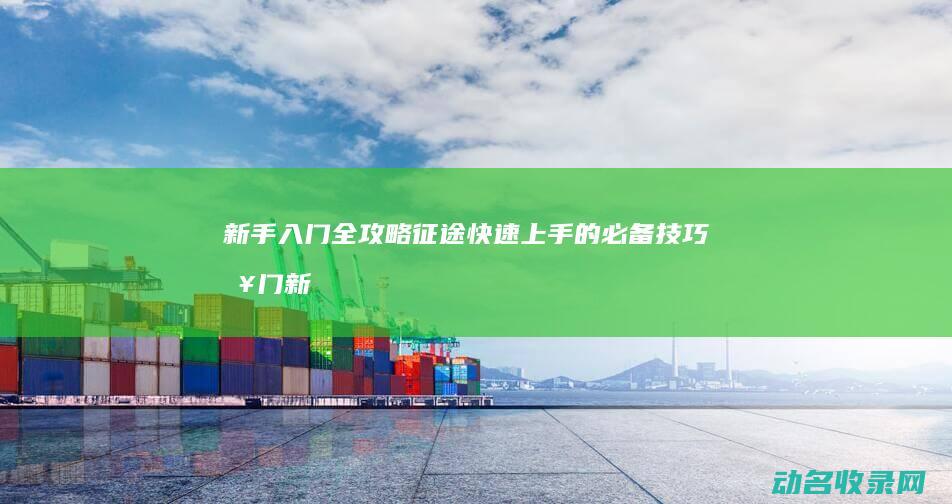 新手入门全攻略 征途 快速上手的必备技巧 (入门 新手)