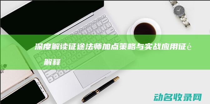 深度解读 征途法师加点策略与实战应用 (征途 解释)