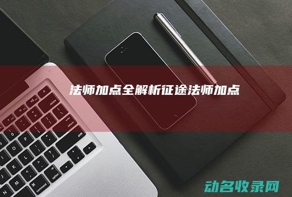 法师加点全解析 征途 (法师 加点)