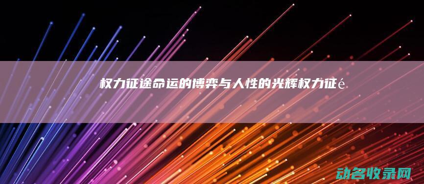 权力征途 命运的博弈与人性的光辉 (《权力征途》)