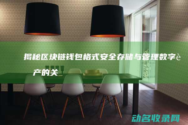 揭秘区块链钱包格式 安全存储与管理数字资产的关键 (区块链的钱哪里来的)