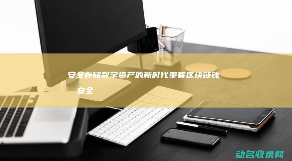 安全存储数字资产的新时代 墨客区块链钱包 (安全数字存储设备)