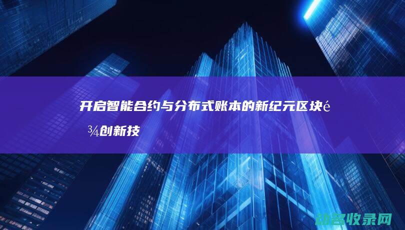 开启智能合约与分布式账本的新纪元 区块链创新技术研发中心 (智能合约模式)