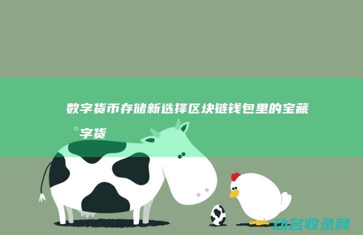 数字货币存储新选择 区块链钱包里的宝藏 (数字货币存储形式)