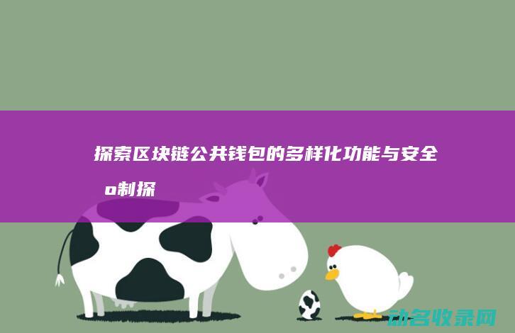 探索区块链公共钱包的多样化功能与安全机制 (探索区块链技术)