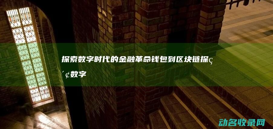 探索数字时代的金融革命 钱包到区块链 (探索数字时代的天堂18.)