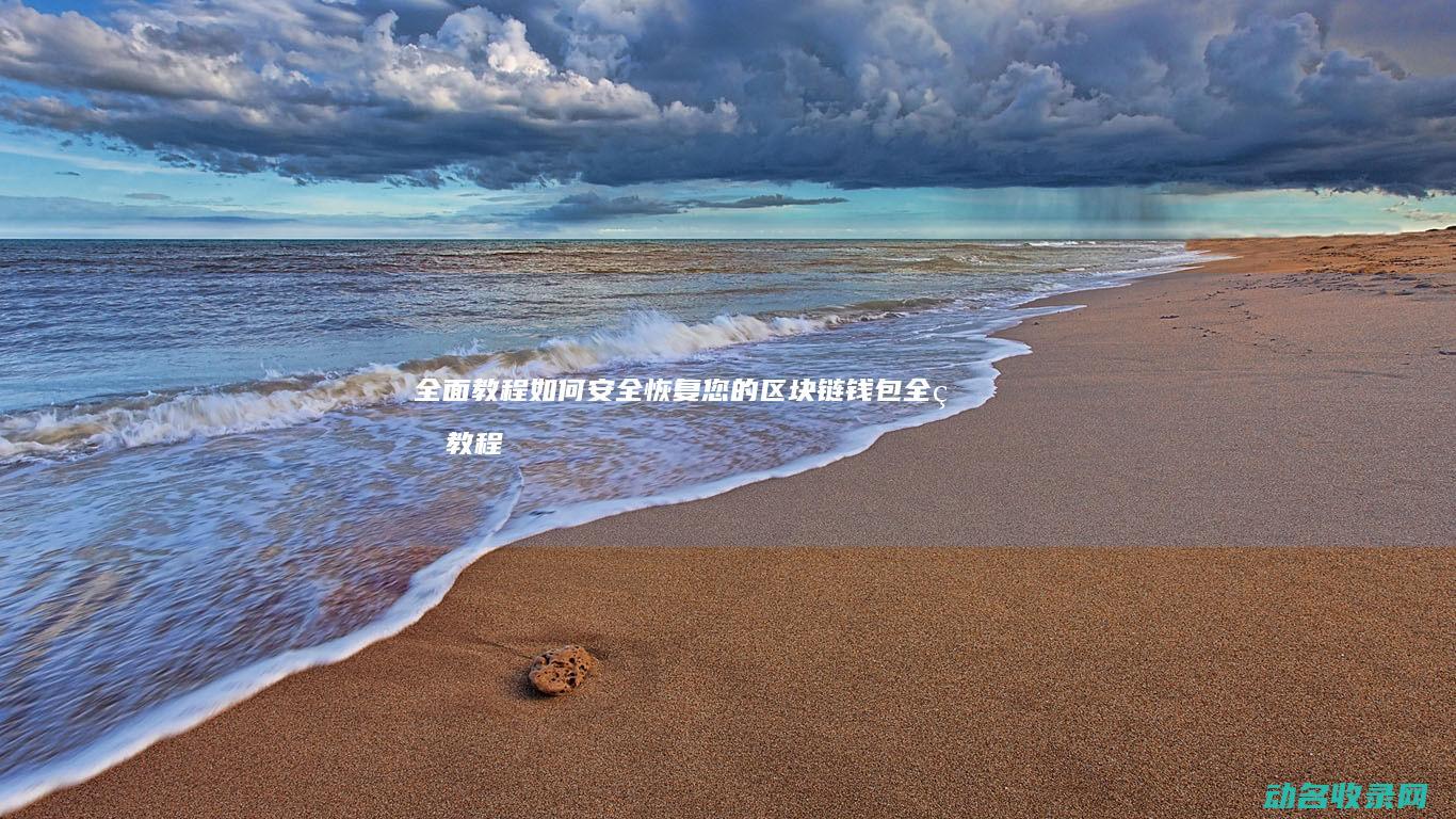 全面教程 如何安全恢复您的区块链钱包 (全版教程)