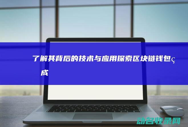 了解其背后的技术与应用 探索区块链钱包生成 (《了解背后的我》)