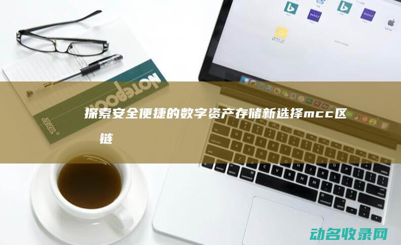探索安全便捷的数字资产存储新选择 mcc区块链钱包 (探索安全便捷措施)