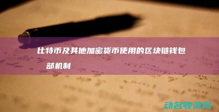 比特币及其他加密货币使用的区块链钱包内部机制全解剖 (比特币及其他币种最新价格)
