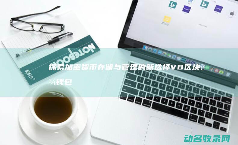 探索加密货币存储与管理的新选择 VB区块链钱包 (探索加密货币的方法)