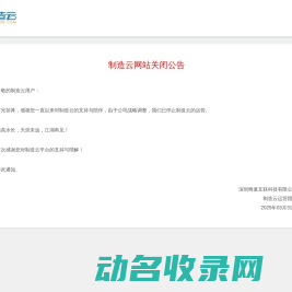 制造云关闭公告